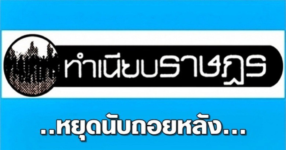 ..หยุดนับถอยหลัง...