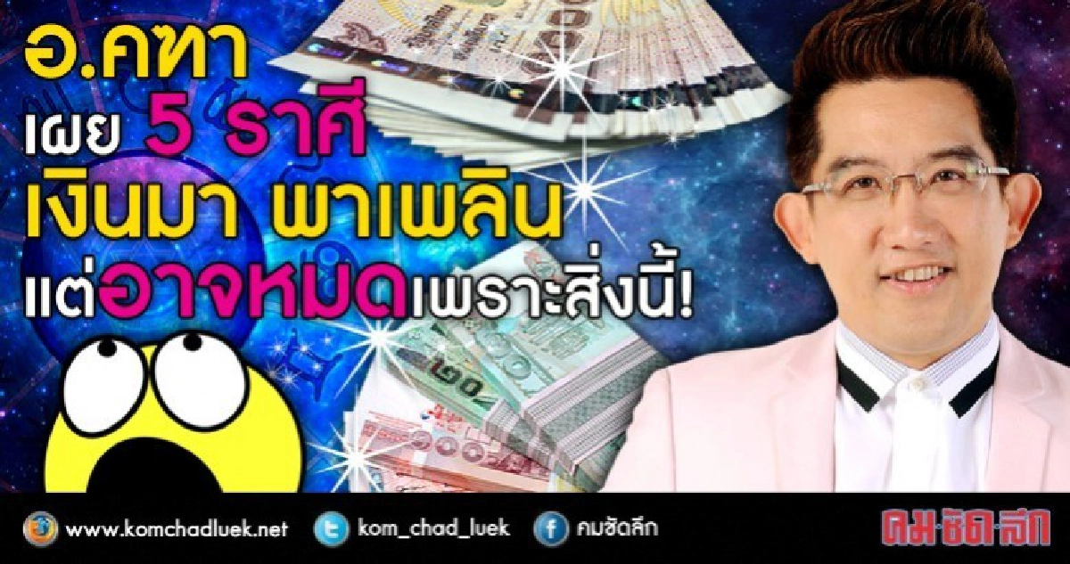 อ.คฑาเผย 5 ราศี  เงินมา พาเพลิน แต่อาจหมดเพราะสิ่งนี้!!