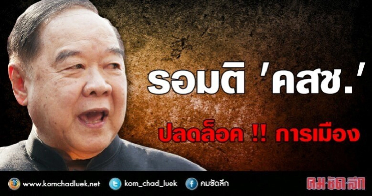 "ปลดล็อค" การเมือง ต้องรอมติคสช. !! "ปลดล็อค" การเมือง ต้องรอมติคสช. !!