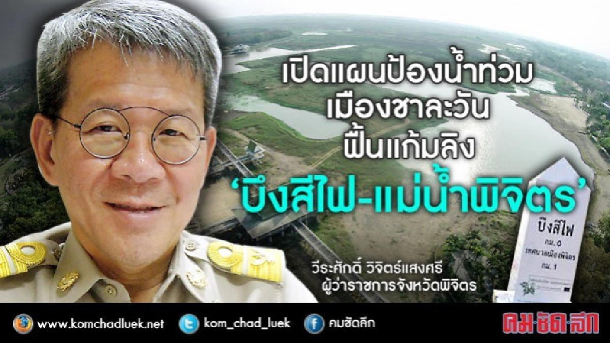 เปิดแผนป้องกันน้ำท่วมเมือง"ชาละวัน" เปิดแผนป้องกันน้ำท่วมเมือง"ชาละวัน"