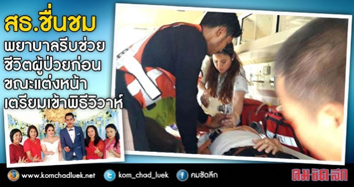 สธ.ชื่นชมพยาบาลช่วยชีวิตผู้ป่วยก่อนเข้าพิธีวิวาห์ สธ.ชื่นชมพยาบาลช่วยชีวิตผู้ป่วยก่อนเข้าพิธีวิวาห์