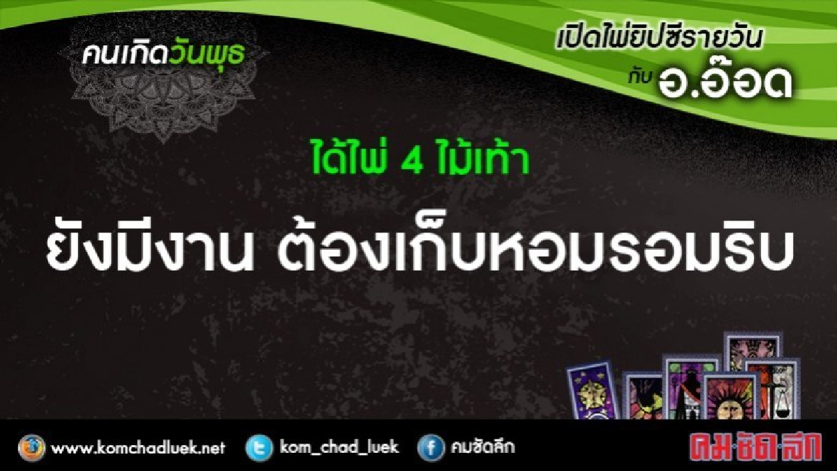 เปิดไพ่ยิปซีรายวัน : พ.13ธ.ค.60 