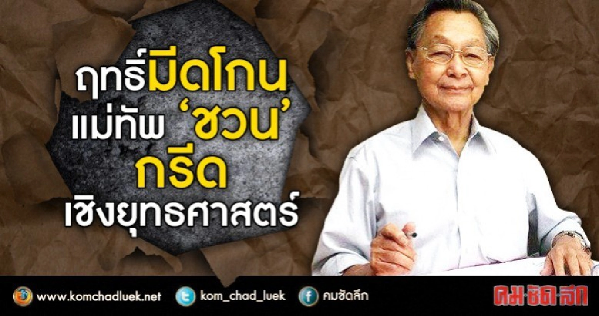 ฤทธิ์มีดโกน  แม่ทัพ “ชวน”  กรีดเชิงยุทธศาสตร์