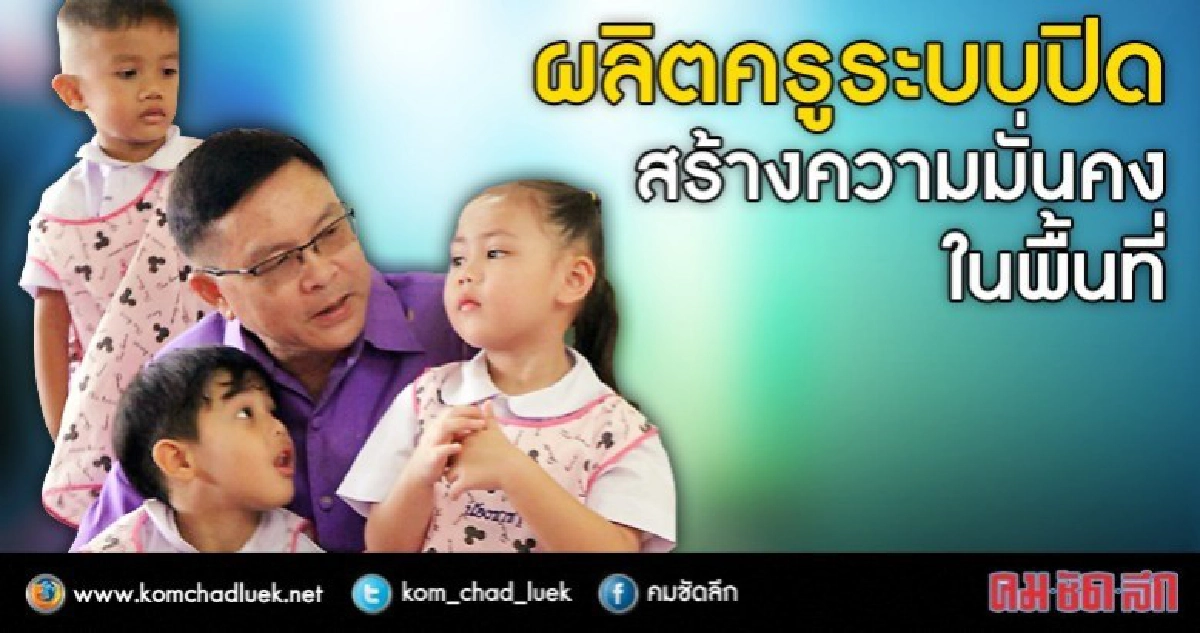 ระบบปิดผลิตครูดียังไง ??