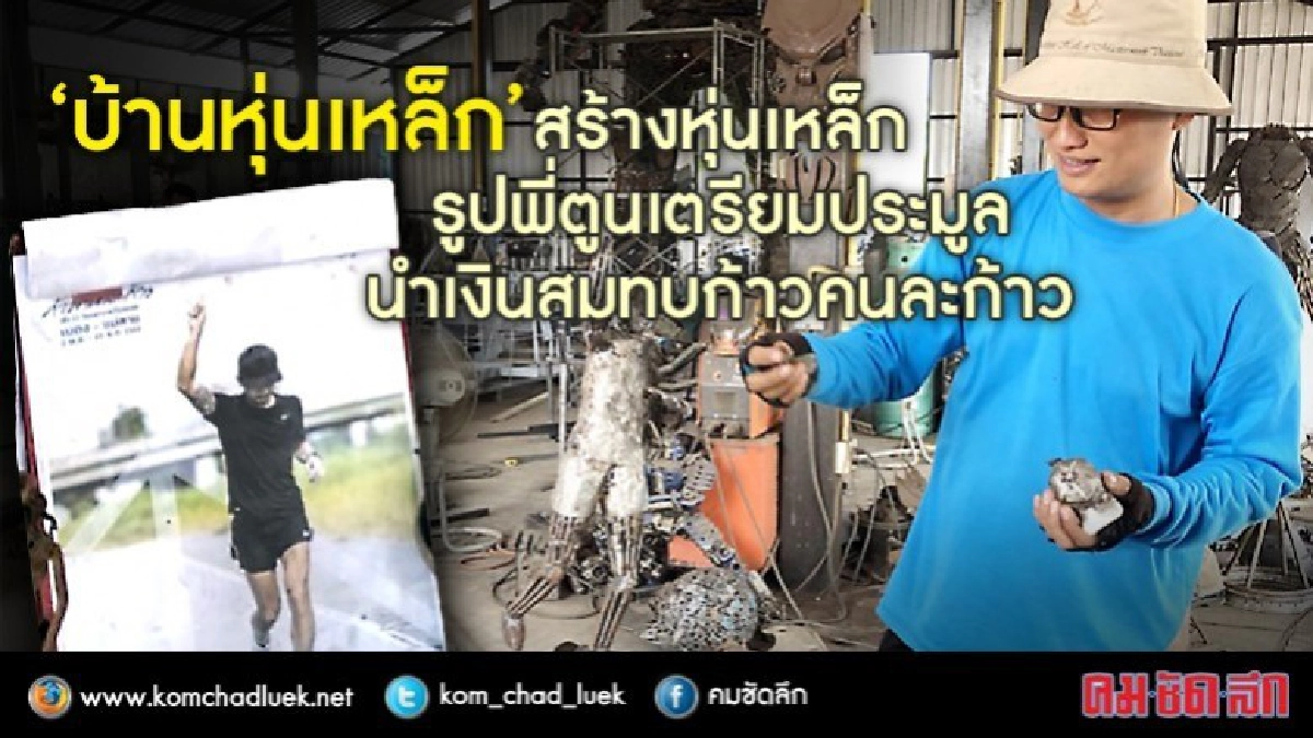 สร้างหุ่นเหล็กรูปพี่ตูนเตรียมประมูลนำเงินสมทบ สร้างหุ่นเหล็กรูปพี่ตูนเตรียมประมูลนำเงินสมทบ