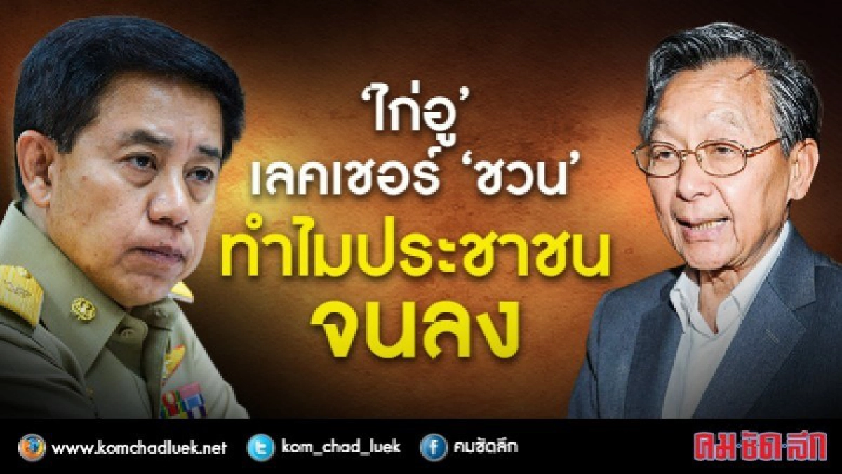 “ไก่อู”เลคเชอร์ “ชวน” ทำไมประชาชนรายได้ลดลง “ไก่อู”เลคเชอร์ “ชวน” ทำไมประชาชนรายได้ลดลง