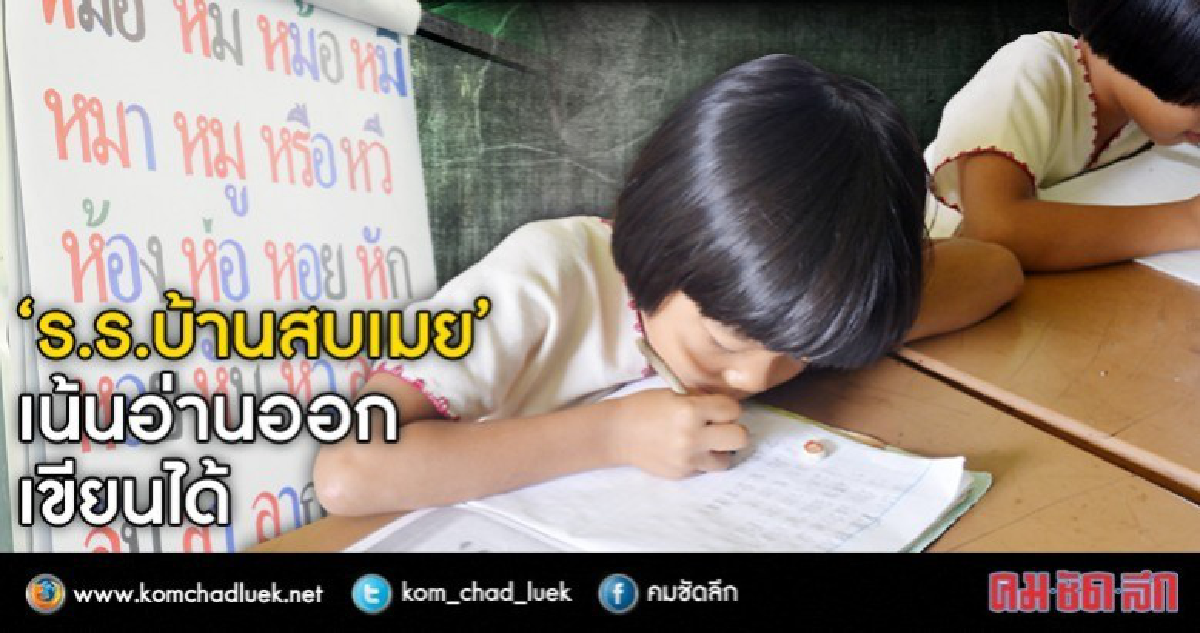 เด็กสบเมยอ่านออก-เขียนได้=เรียนดี