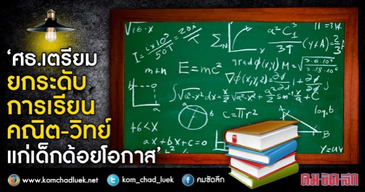 ปฎิรูปการเรียนคณิต-วิทย์ ช่วยเด็กพื้นที่ห่างไกล