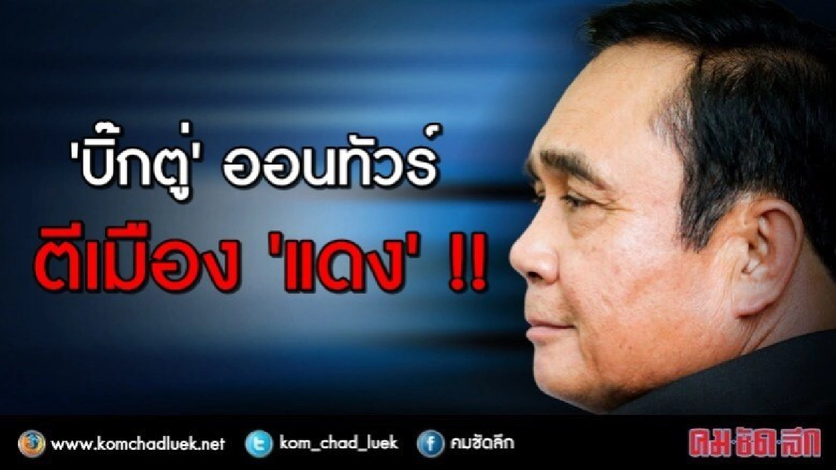“บิ๊กตู่” ออนทัวร์ตีเมือง "แดง" “บิ๊กตู่” ออนทัวร์ตีเมือง "แดง"