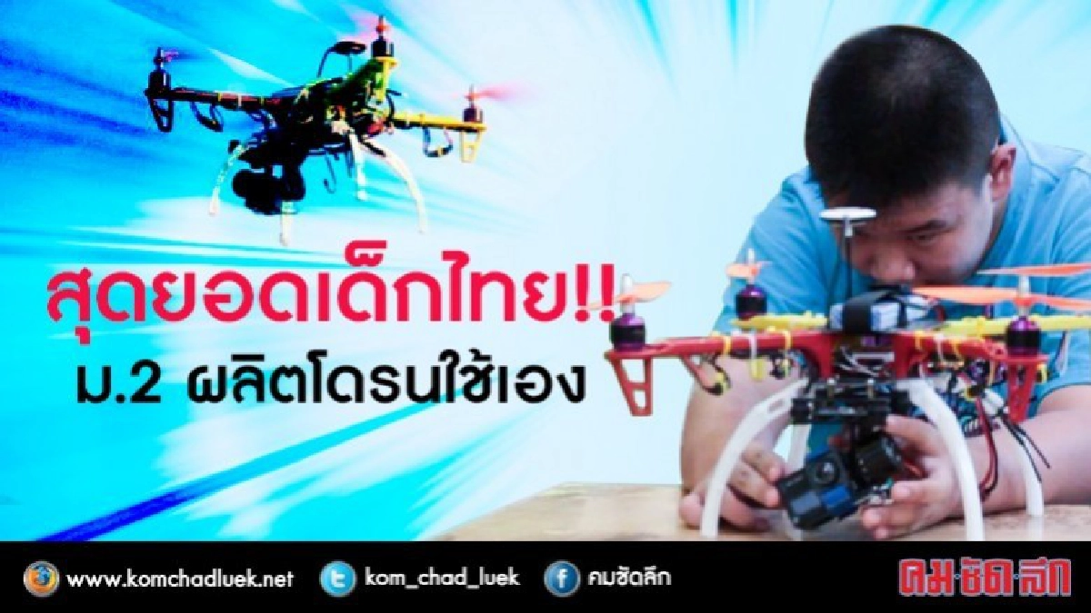 สุดยอดเด็กไทย!! ม.2 ผลิตโดรนใช้เอง