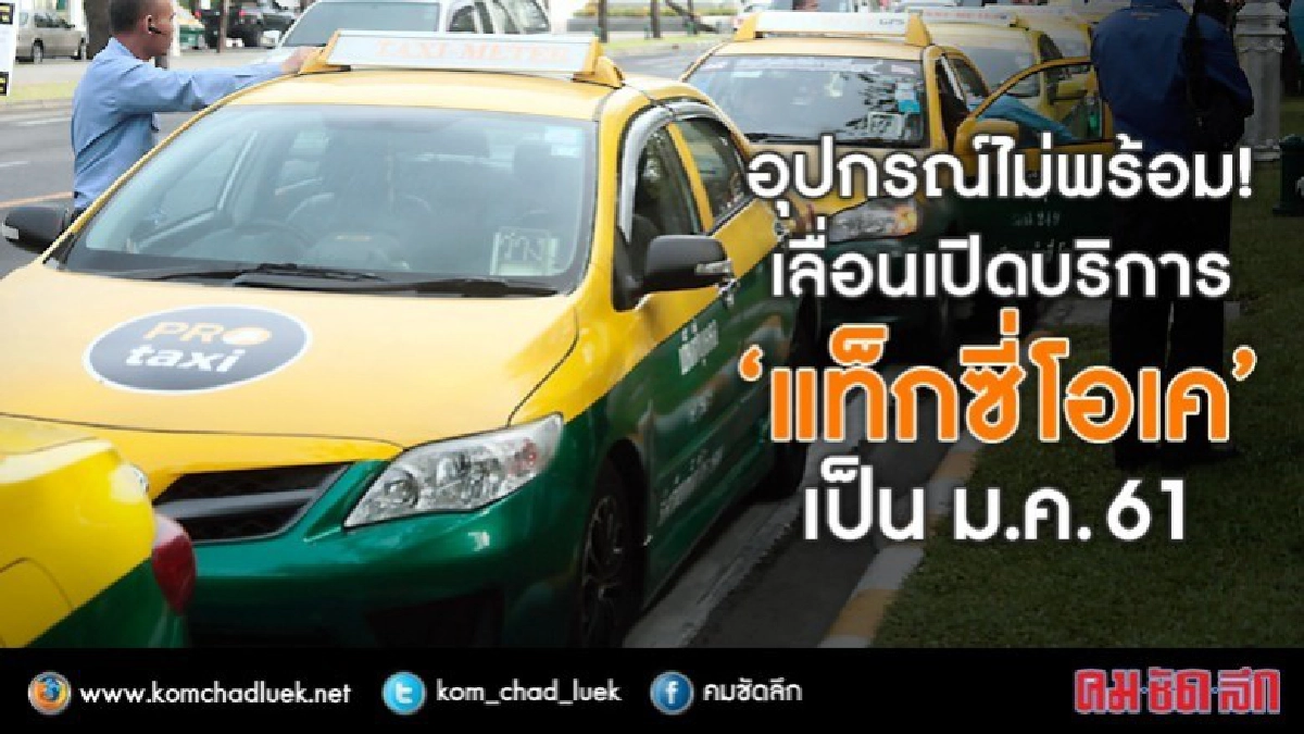 กรมขนส่งเลื่อนเปิดบริการ"แท็กซี่โอเค"เป็น ม.ค. 61 กรมขนส่งเลื่อนเปิดบริการ"แท็กซี่โอเค"เป็น ม.ค. 61