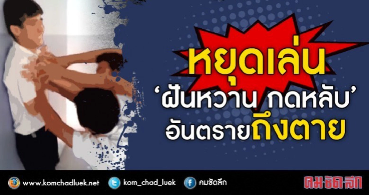 เล่นพิเรนทร์ "ฝันหวานกดหลับ"ถึงตาย