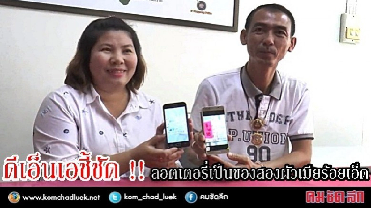 ดีเอ็นเอชี้ชัด !! ลอตเตอรี่เป็นของสองผัวเมียร้อยเอ็ด