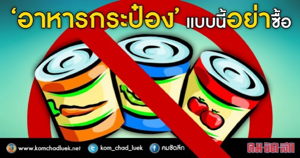 ต้องรู้! เลือก"อาหารกระป่อง"ไม่ให้โดนพิษ