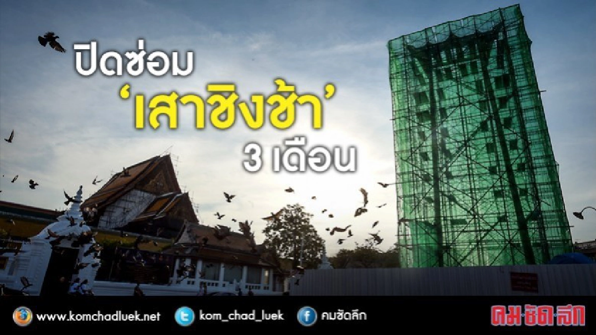 ปิดซ่อม "เสาชิงช้า" 3 เดือน (ภาพชุด) ปิดซ่อม "เสาชิงช้า" 3 เดือน (ภาพชุด)
