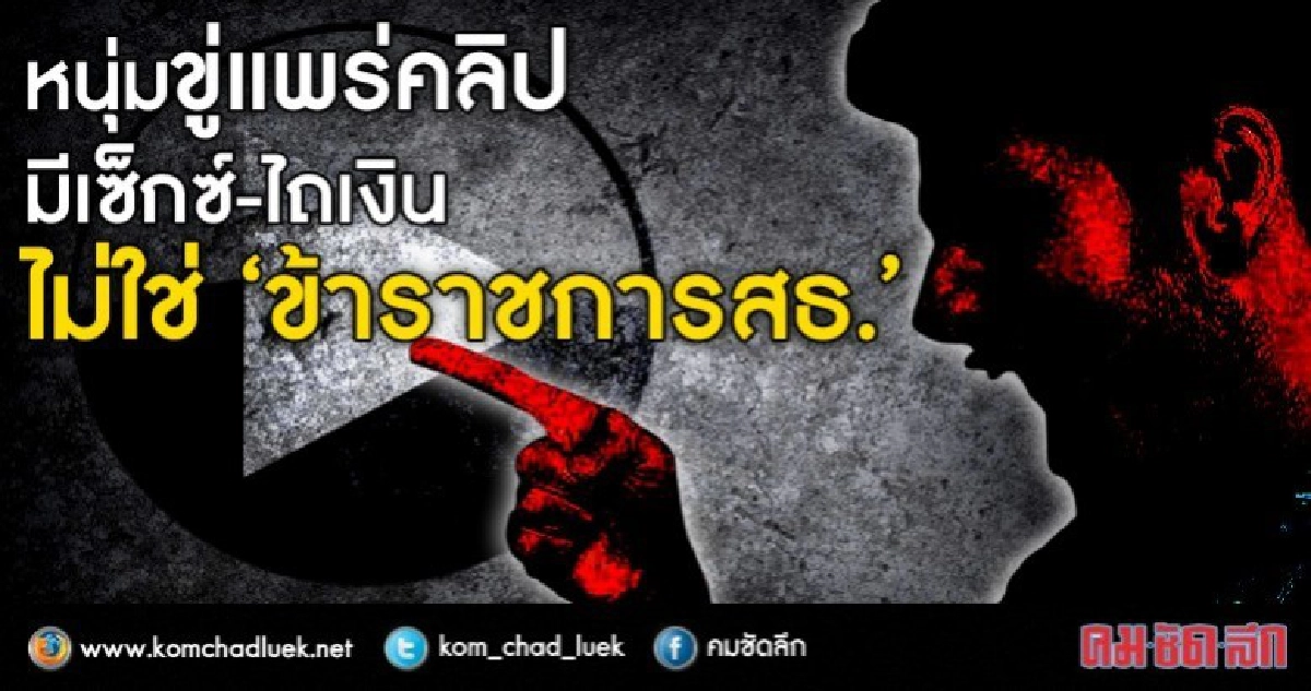 อธิบดีฯยันไม่ใช่ข้าราชการสธ.หนุ่มขู่แพร่คลิปมีเซ็กซ์วัยรุ่น 