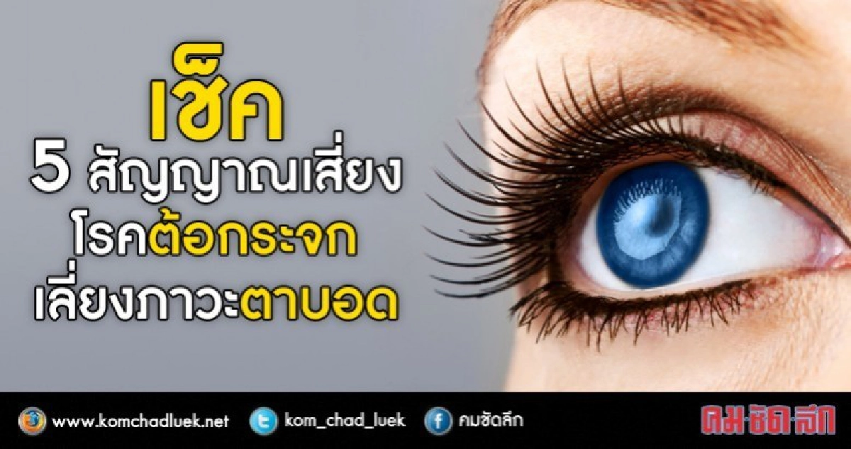  5 สัญญาณเสี่ยงโรคต้อกระจก 