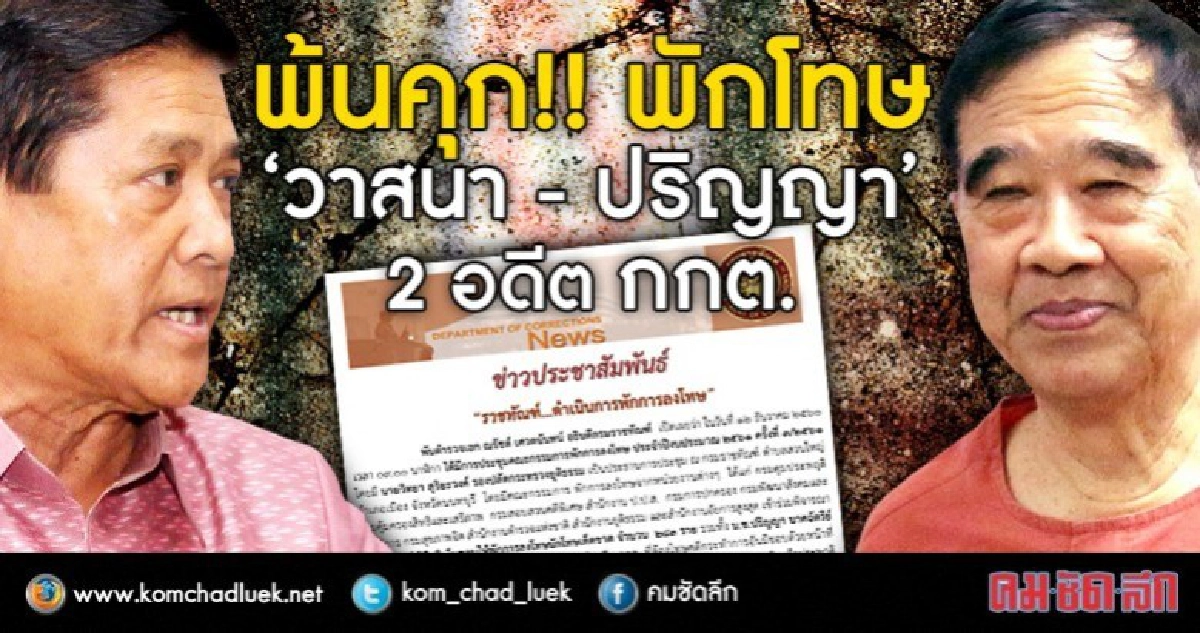 พ้นคุก!! พักโทษ "วาสนา - ปริญญา" 2 อดีต กกต. พ้นคุก!! พักโทษ "วาสนา - ปริญญา" 2 อดีต กกต.
