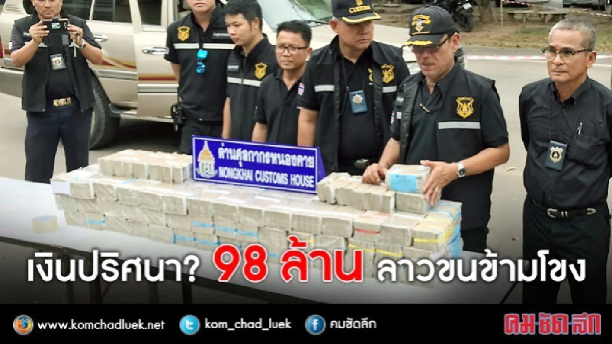 เงินปริศนา? 98 ล้าน ลาวขนข้ามโขง เงินปริศนา? 98 ล้าน ลาวขนข้ามโขง