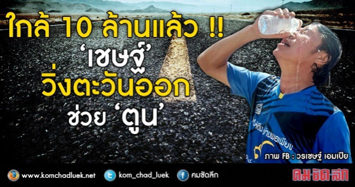 "เชษฐ์" วิ่งตะวันออก ช่วย "ตูน" ใกล้ 10 ล้านแล้ว ! "เชษฐ์" วิ่งตะวันออก ช่วย "ตูน" ใกล้ 10 ล้านแล้ว !