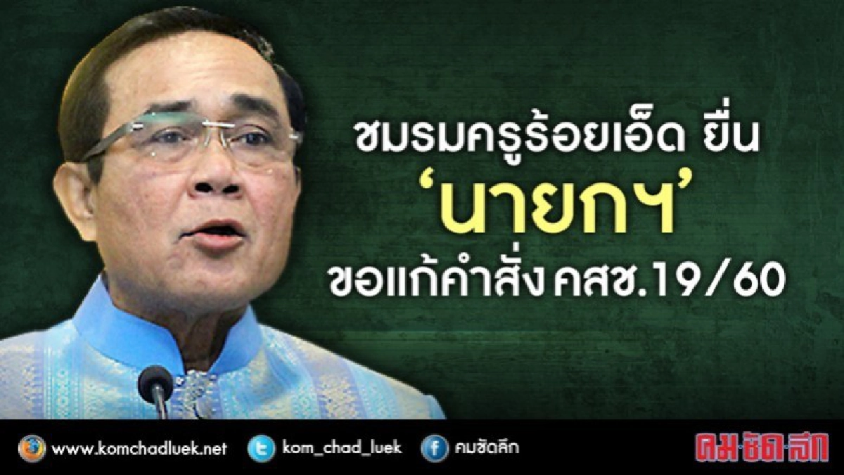  ชมรมครูร้อยเอ็ดยื่น"บิ๊กตู่"ขอแก้คำสั่งคสช.19/60