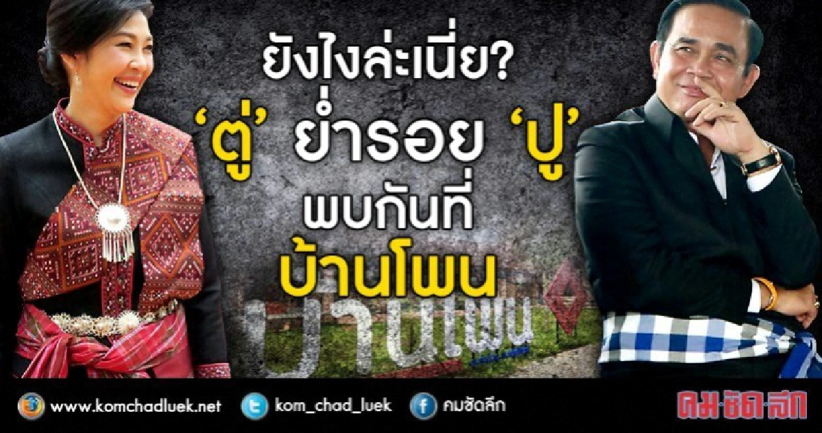 ยังไงล่ะเนี่ย?  “ตู่” ย่ำรอย “ปู”  พบกันที่บ้านโพน
