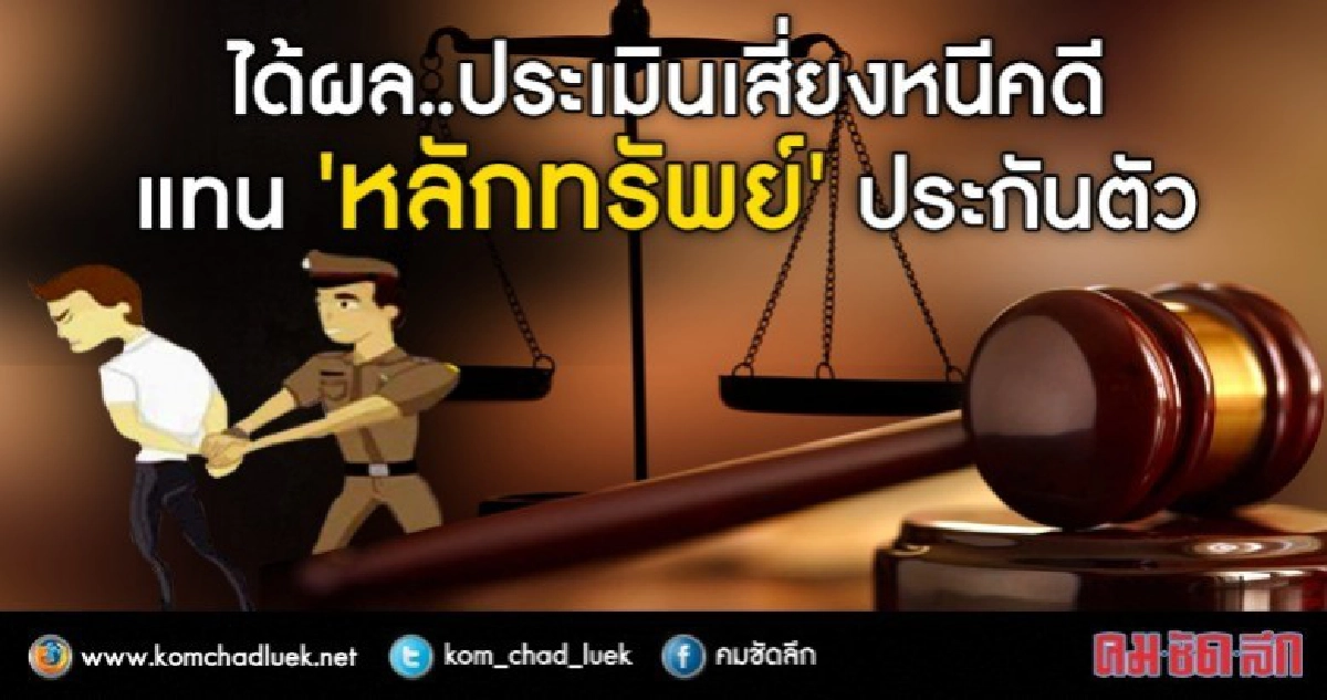 ได้ผล..ประเมินเสี่ยงหนีคดี แทน“หลักทรัพย์”ประกันตัว ได้ผล..ประเมินเสี่ยงหนีคดี แทน“หลักทรัพย์”ประกันตัว