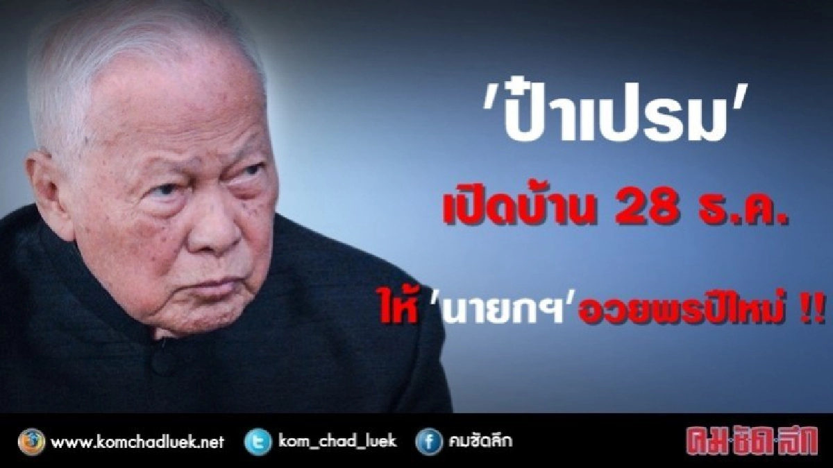 นายกฯเข้าอวยพรปีใหม่ 'ป๋าเปรม" 28 ธ.ค.นี้ นายกฯเข้าอวยพรปีใหม่ 'ป๋าเปรม" 28 ธ.ค.นี้