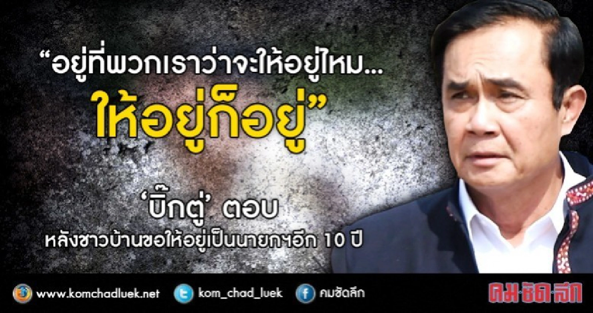 "บิ๊กตู่" แบะท่า พร้อมเป็นนายกฯต่อ 