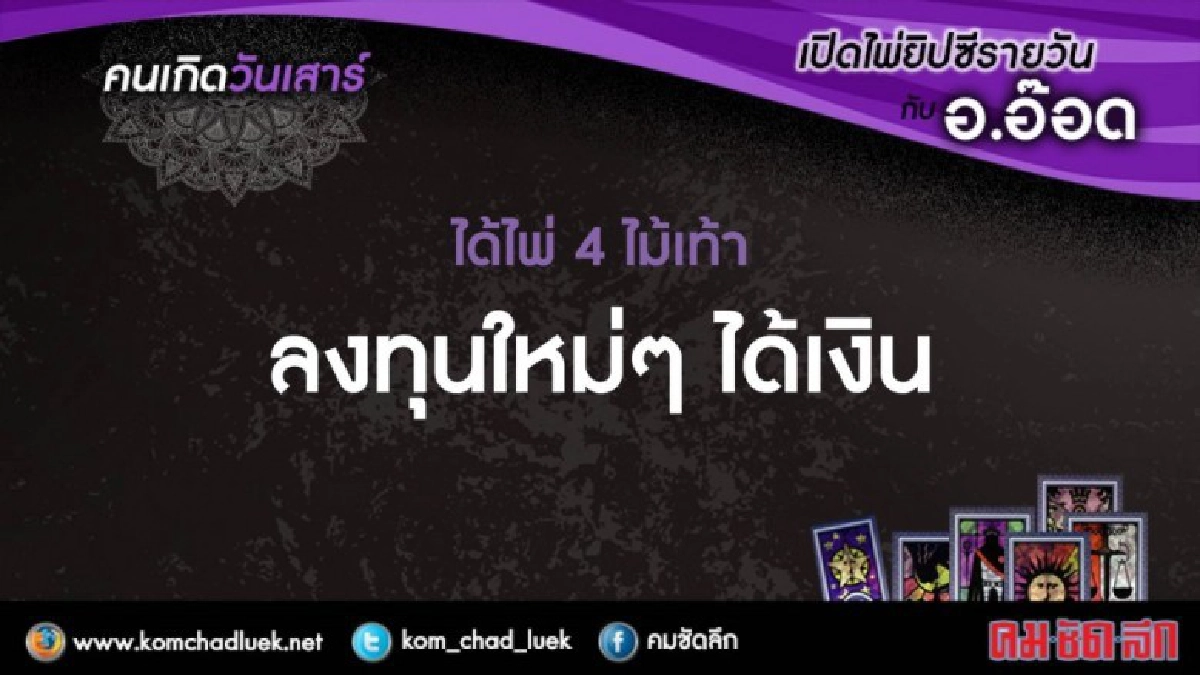 เปิดไพ่ยิปซีรายวัน : ส.16ธ.ค.60