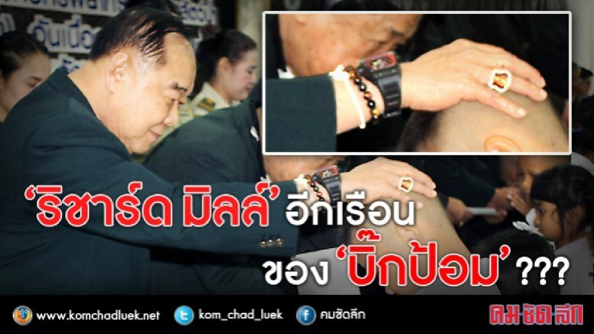 "ริชาร์ด มิลล์"  อีกเรือน ของ "บิ๊กป้อม"  ???