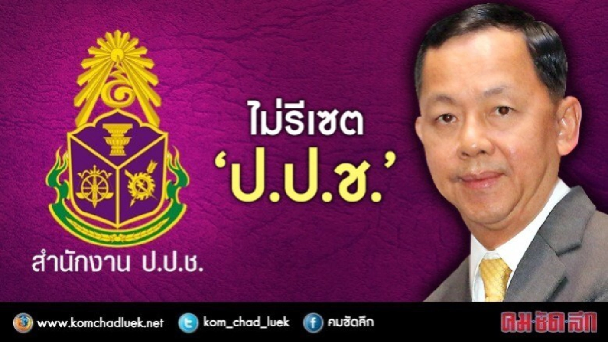 สนช.ไม่รีเซต "ป.ป.ช." สนช.ไม่รีเซต "ป.ป.ช."