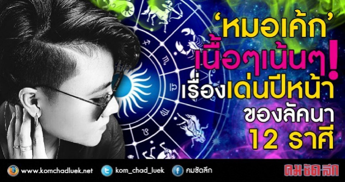 เนื้อๆ เน้นๆ เรื่องเด่นปีหน้า ทั้ง 12 ราศี