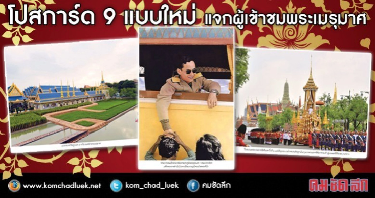 แจกโปสการ์ดที่ระลึกพระเมรุมาศชุดใหม่ 15 ธ.ค.นี้