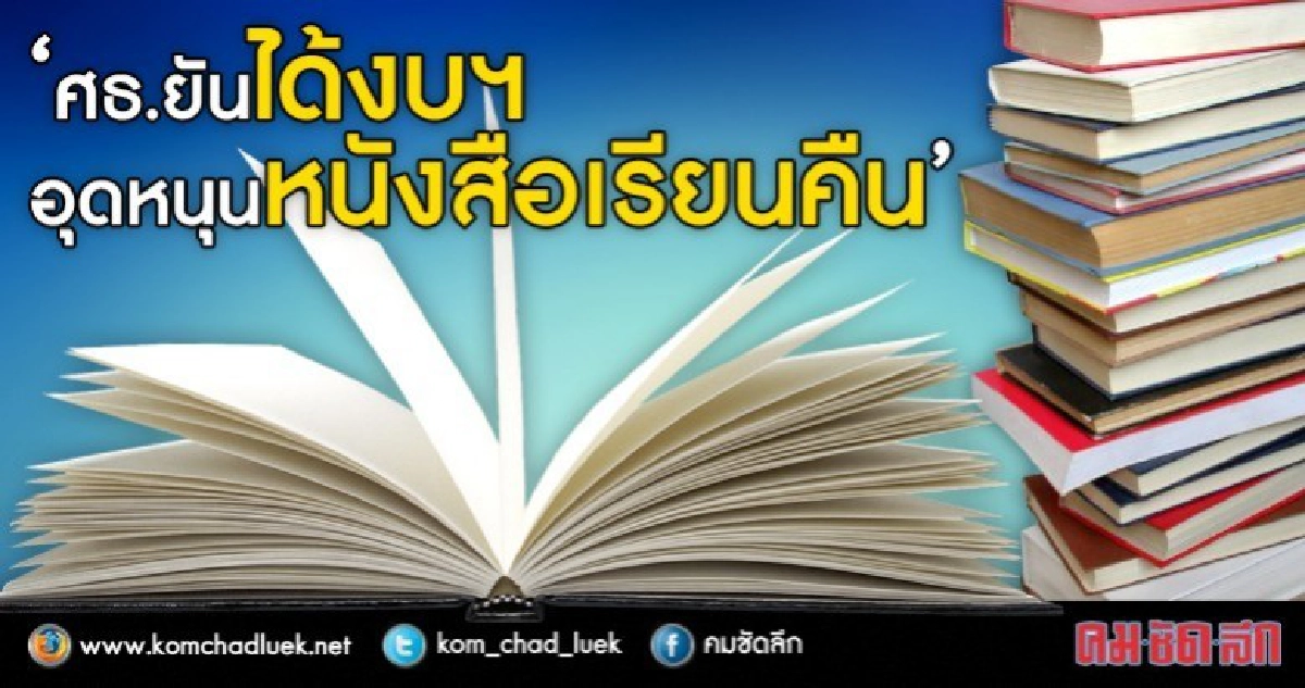 ได้คืนชัวร์ "งบฯ อุดหนุนหนังสือเรียน" 