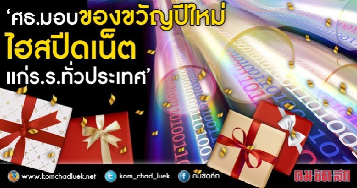 "ไฮสปีดเน็ต" ของขวัญปีใหม่แก่เด็กไทย