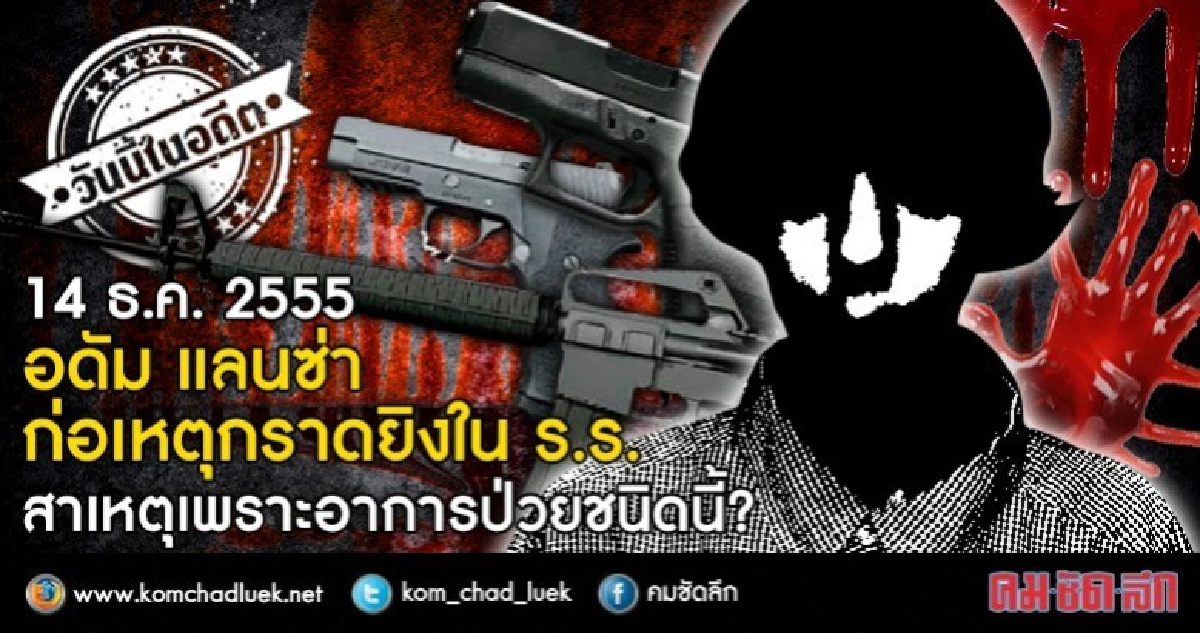 14 ธ.ค.2555 อดัม แลนซ่า กราดยิงใน ร.ร.เพราะอาการป่วยชนิดนี้!
