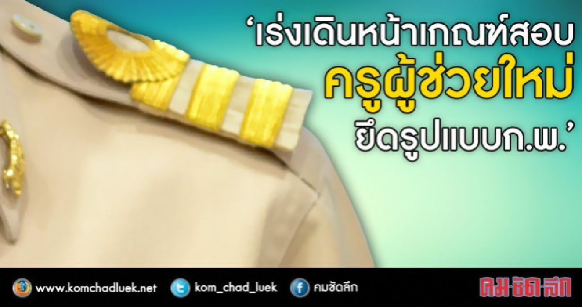 จี้เกณฑ์สอบครูผู้ช่วยแบบใหม่ ทันปี61 จี้เกณฑ์สอบครูผู้ช่วยแบบใหม่ ทันปี61