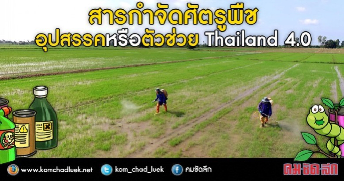"สารเคมีกำจัดศัตรูพืช" อุปสรรคหรือตัวช่วย “ไทยแลนด์ 4.0”? "สารเคมีกำจัดศัตรูพืช" อุปสรรคหรือตัวช่วย “ไทยแลนด์ 4.0”?