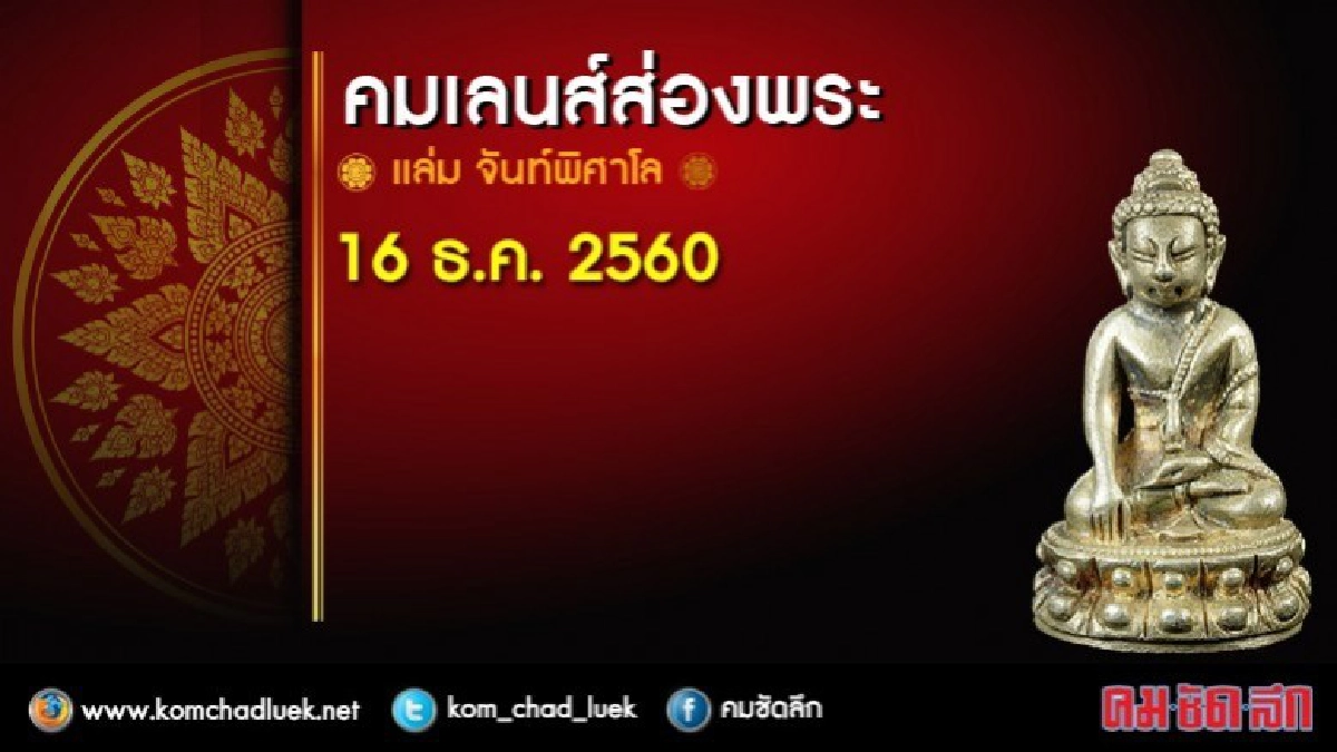 คมเลนส์ส่องพระ 16 ธ.ค. 2560