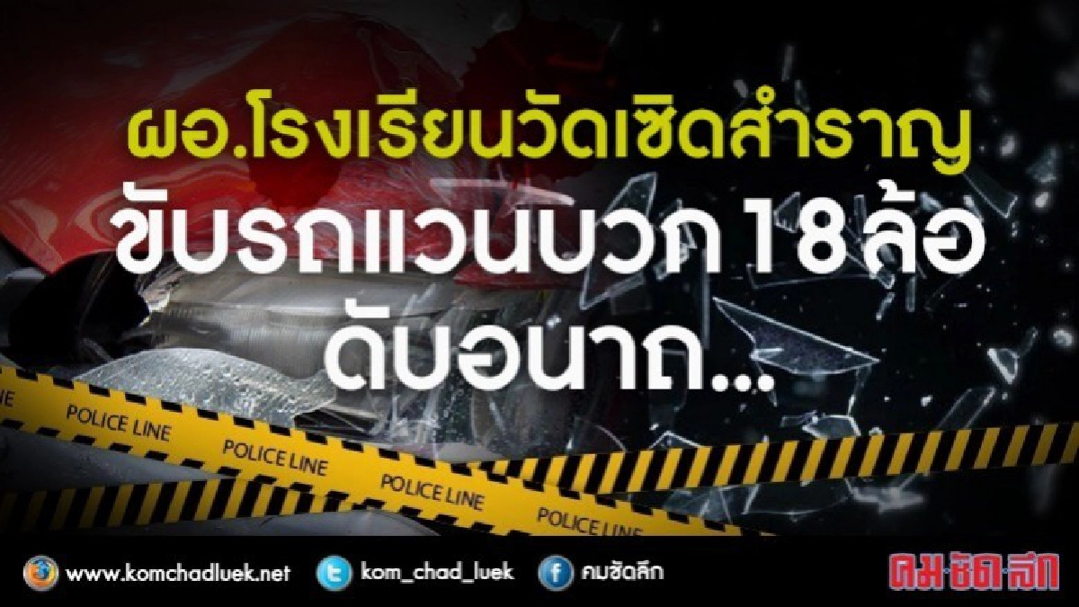 ผอ.ร.ร.วัดเซิดสำราญ ขับรถแวนประสานงา 18 ล้อดับอนาถ!! ผอ.ร.ร.วัดเซิดสำราญ ขับรถแวนประสานงา 18 ล้อดับอนาถ!!