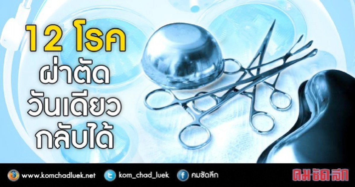 สธ.เดินหน้า"ผ่าตัดแบบวันเดียวกลับ" สธ.เดินหน้า"ผ่าตัดแบบวันเดียวกลับ"