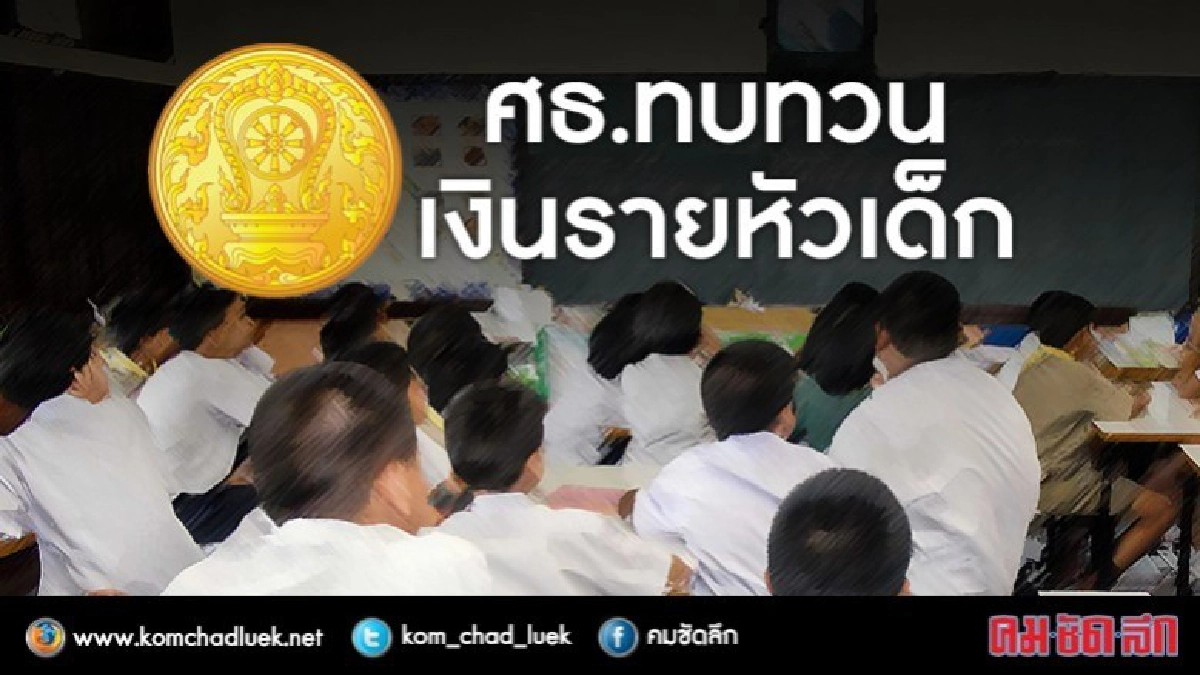 จ่อชงแยกค่าน้ำ-ไฟออกจากรายหัวเด็ก