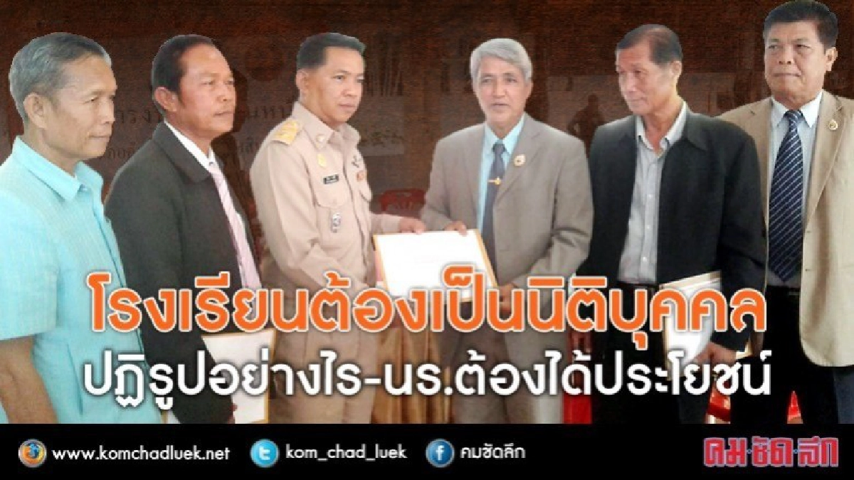 ร.ร.เสนอปัญหาแต่ว่าไม่ถึงเบื้องบน จะปฏิรูปการศึกษาได้อย่างไร