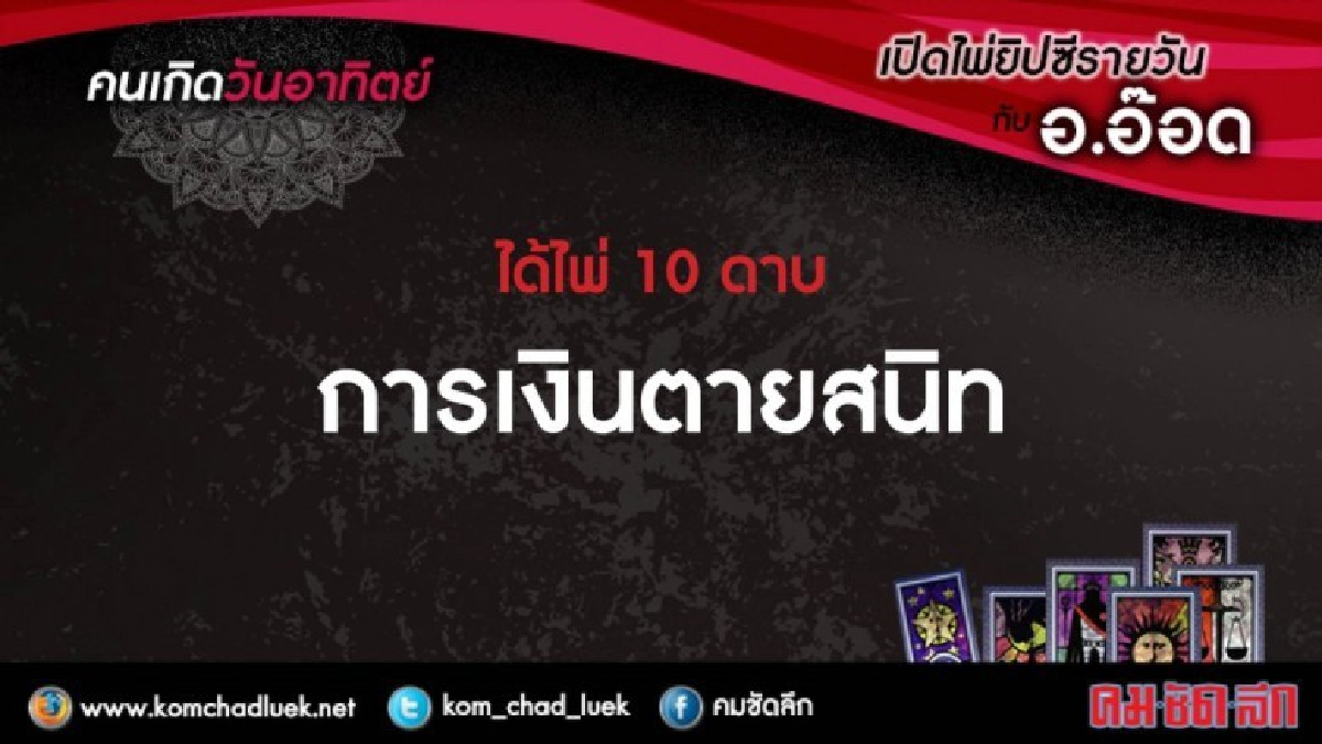 เปิดไพ่ยิปซีรายวัน : อา.17ธ.ค.60 เปิดไพ่ยิปซีรายวัน : อา.17ธ.ค.60