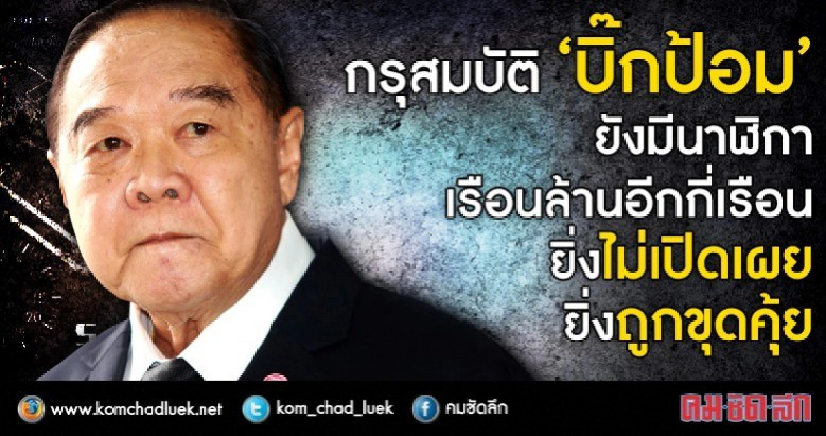 กรุสมบัติ “บิ๊กป้อม” ยิ่งไม่เปิดเผย ยิ่งถูกขุดคุ้ย กรุสมบัติ “บิ๊กป้อม” ยิ่งไม่เปิดเผย ยิ่งถูกขุดคุ้ย