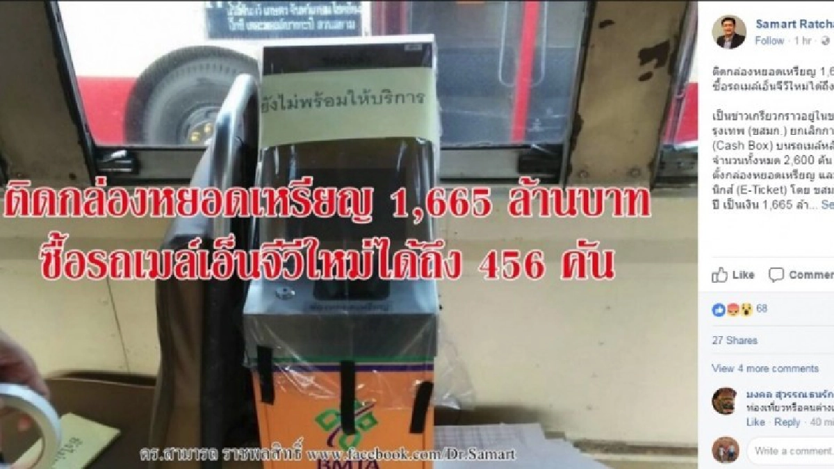 "สามารถ" บ่นเสียดาย ขสมก. ยกเลิกเครื่องสแกนบัตรขึ้นรถเมล์ "สามารถ" บ่นเสียดาย ขสมก. ยกเลิกเครื่องสแกนบัตรขึ้นรถเมล์
