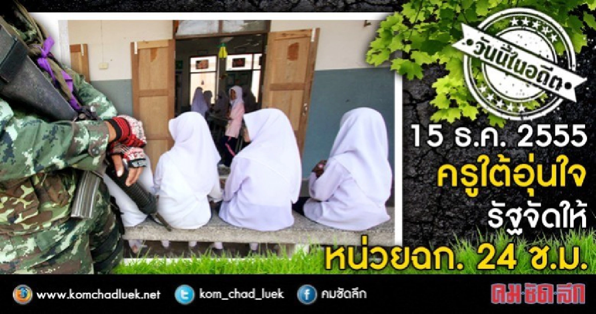 15 ธ.ค. 2555 ครูใต้อุ่นใจ  รัฐจัดให้ หน่วย ฉก. 24 ช.ม.