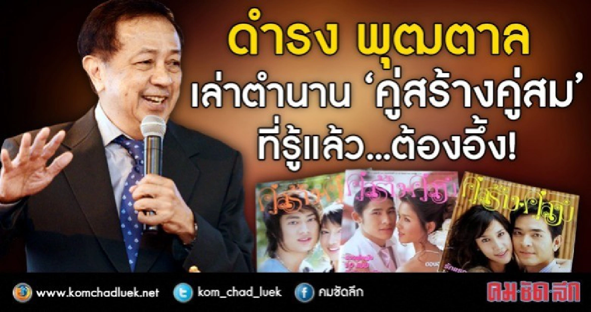 ดำรง พุฒตาล เล่าตำนาน “คู่สร้างคู่สม”  รู้เแล้ว...ต้องอึ้ง!