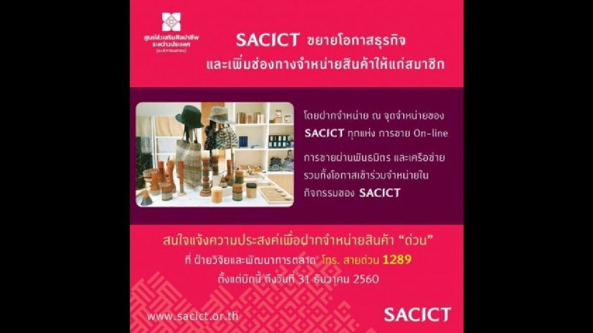 SACICT ขยายเครือข่ายตลาดให้สมาชิก SACICT ขยายเครือข่ายตลาดให้สมาชิก